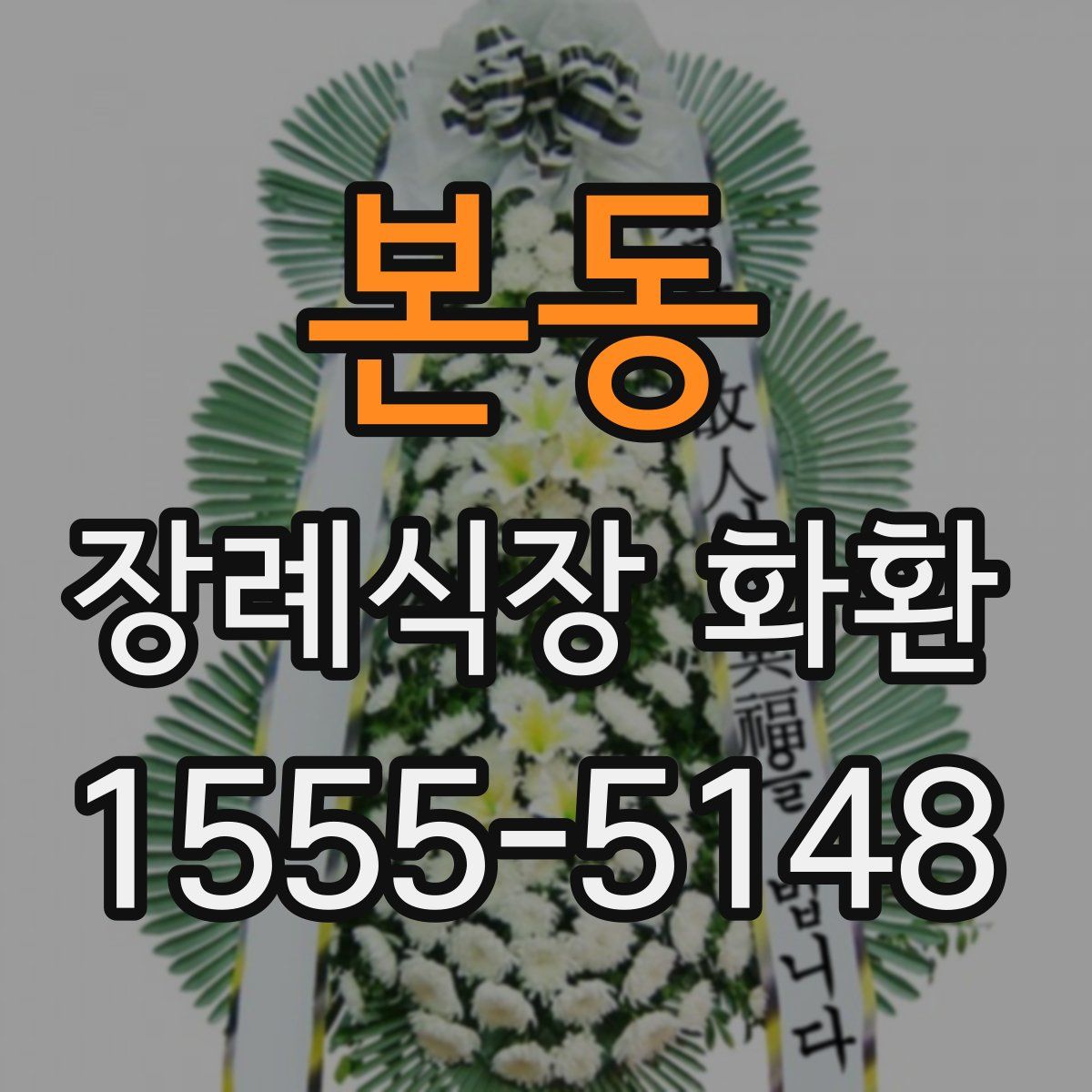 본동 장례식장 화환