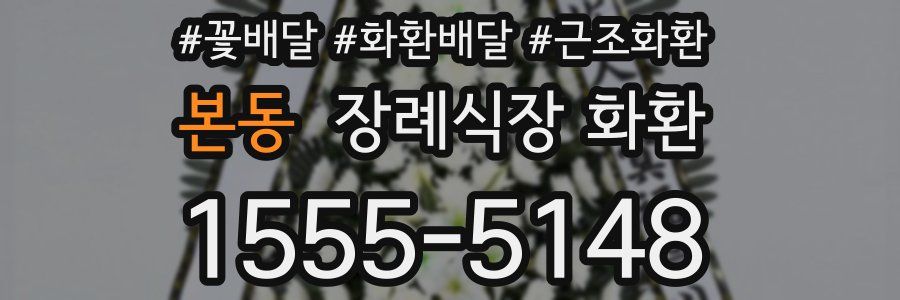 본동 장례식장 화환
