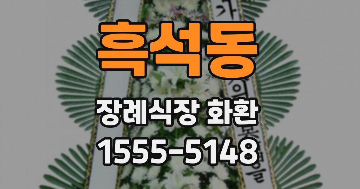 흑석동 장례식장 화환