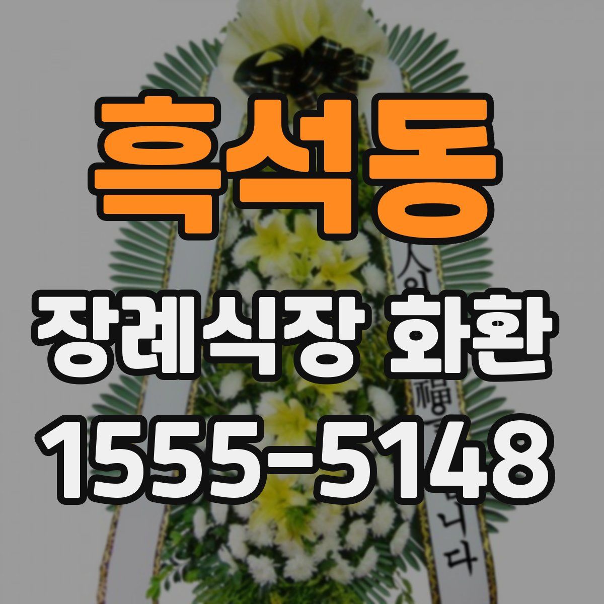 흑석동 장례식장 화환