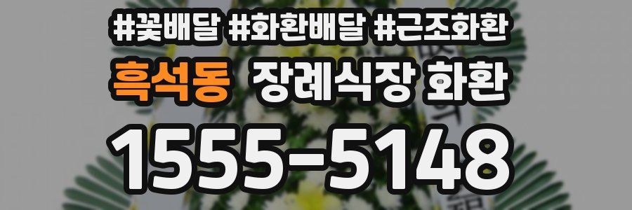 흑석동 장례식장 화환
