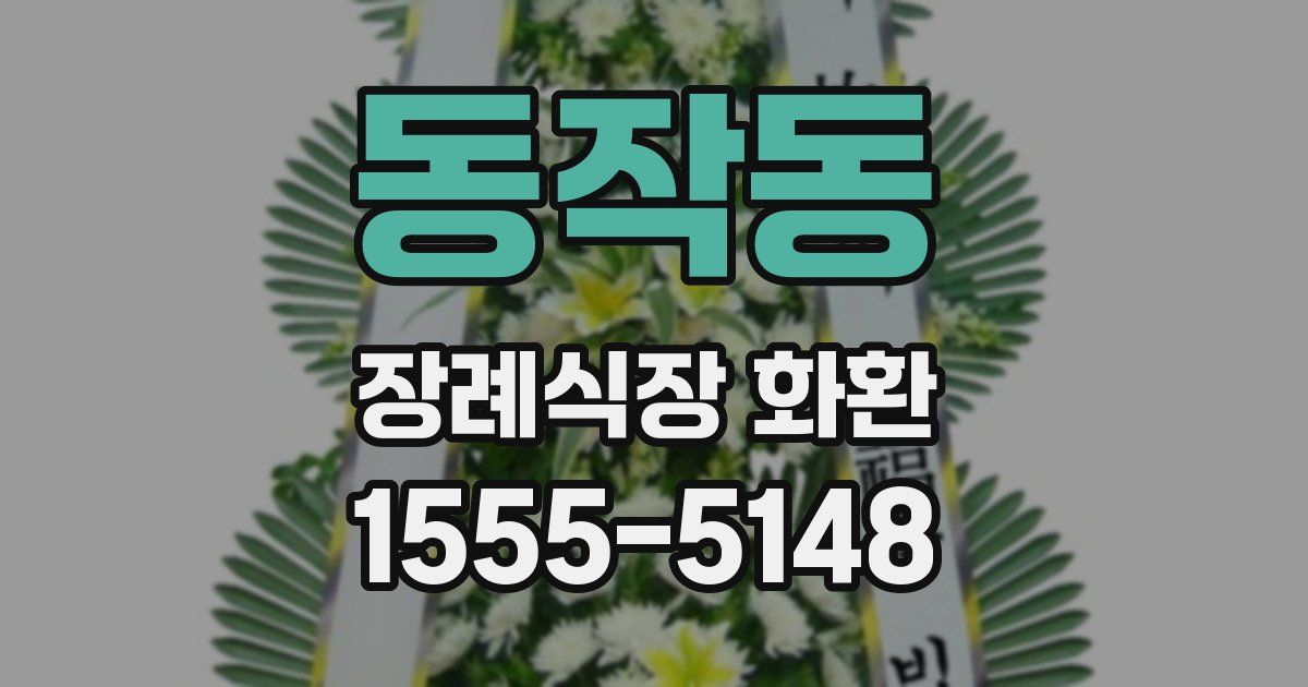 동작동 장례식장 화환