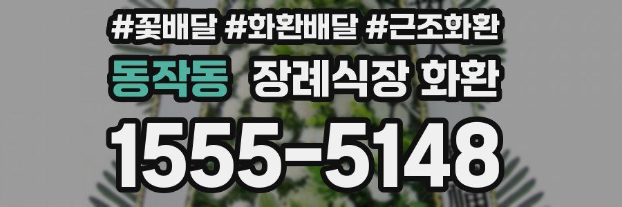 동작동 장례식장 화환