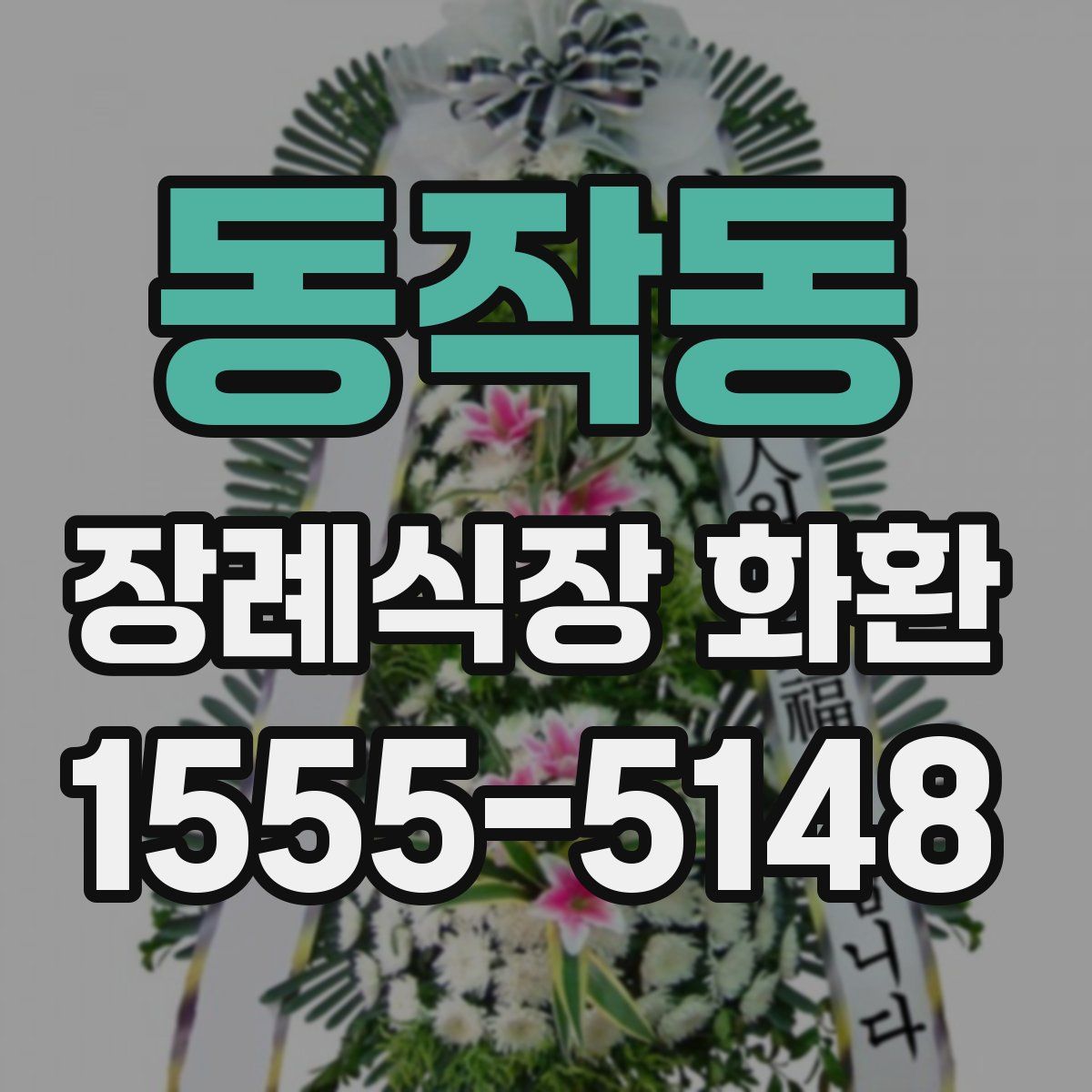 동작동 장례식장 화환