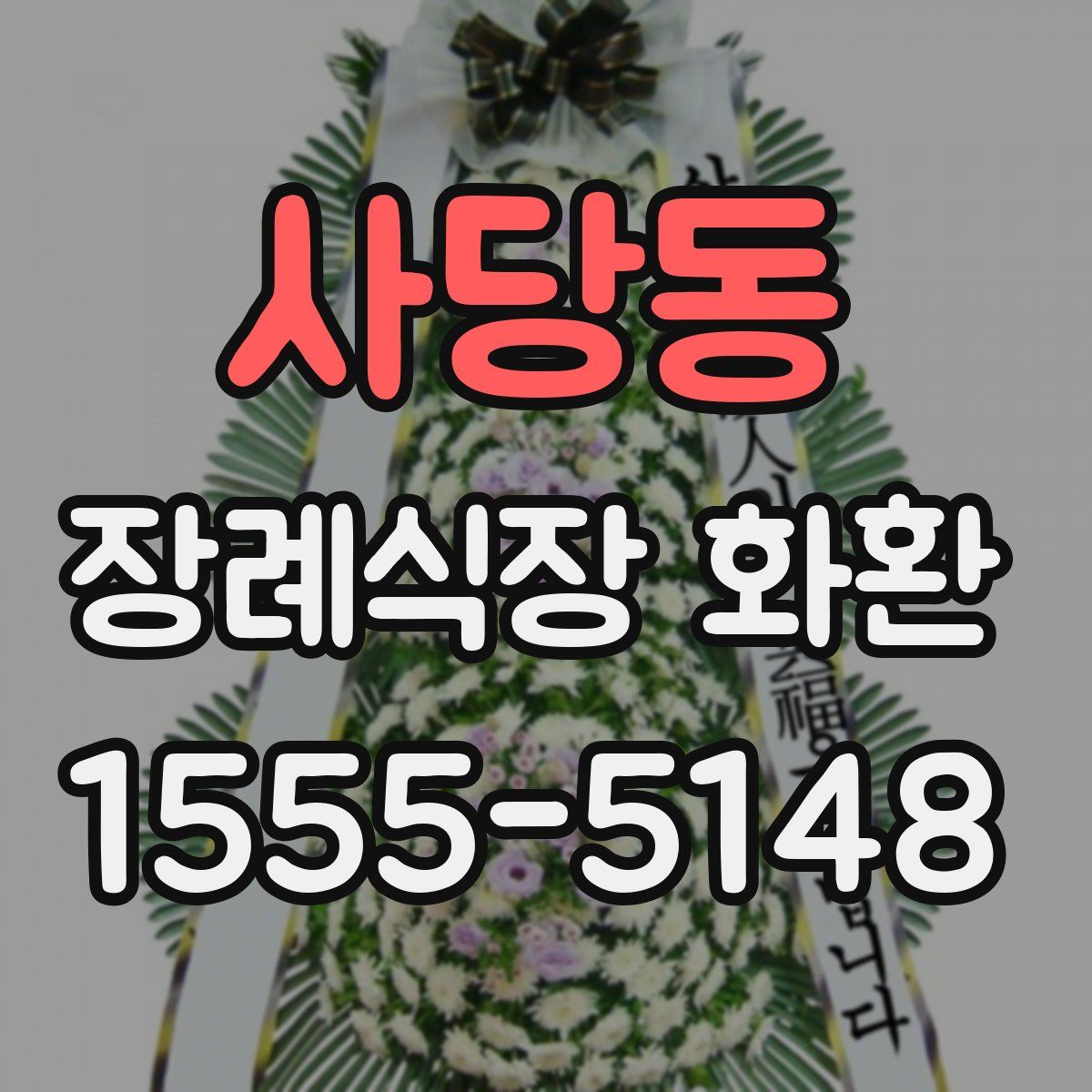 사당동 장례식장 화환