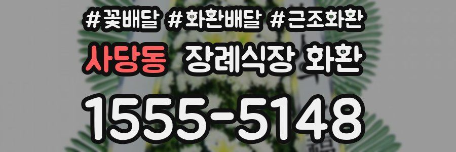 사당동 장례식장 화환
