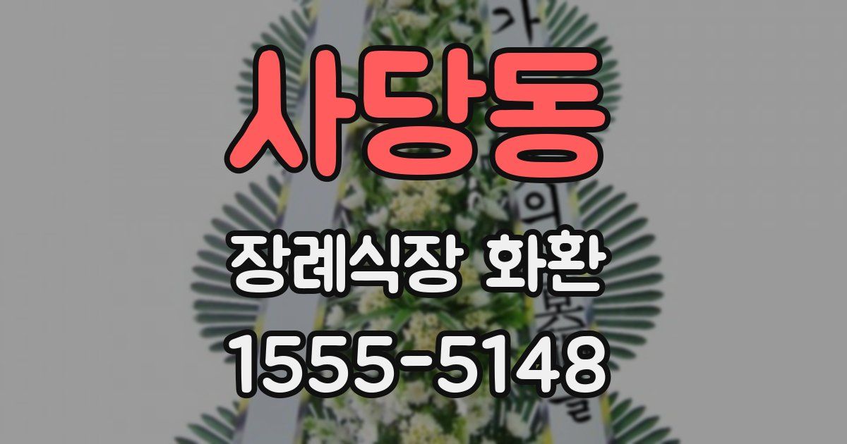 사당동 장례식장 화환