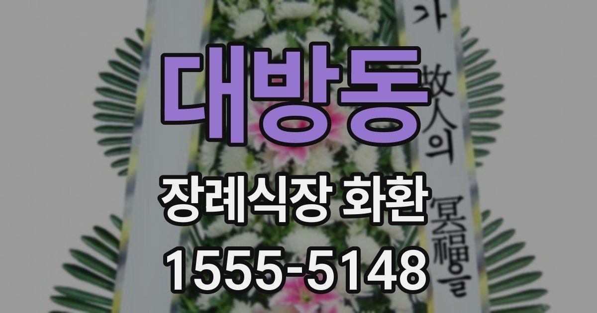 대방동 장례식장 화환