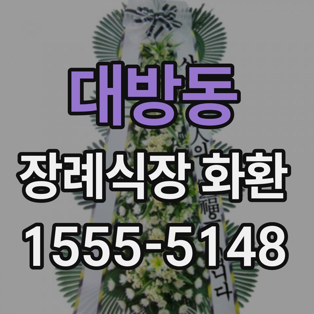 대방동 장례식장 화환