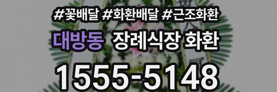 대방동 장례식장 화환