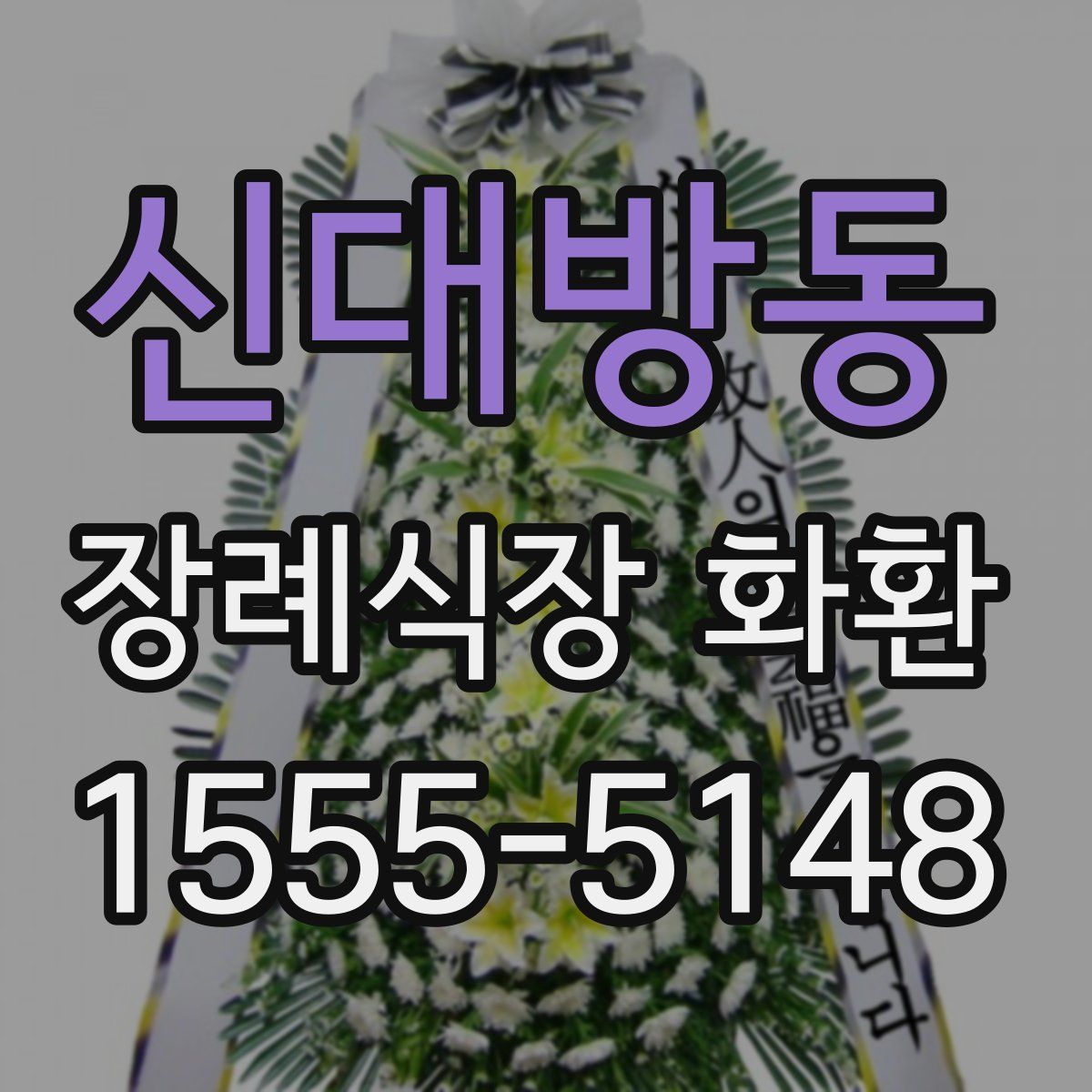 신대방동 장례식장 화환