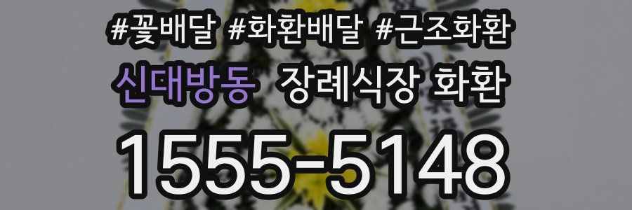 신대방동 장례식장 화환