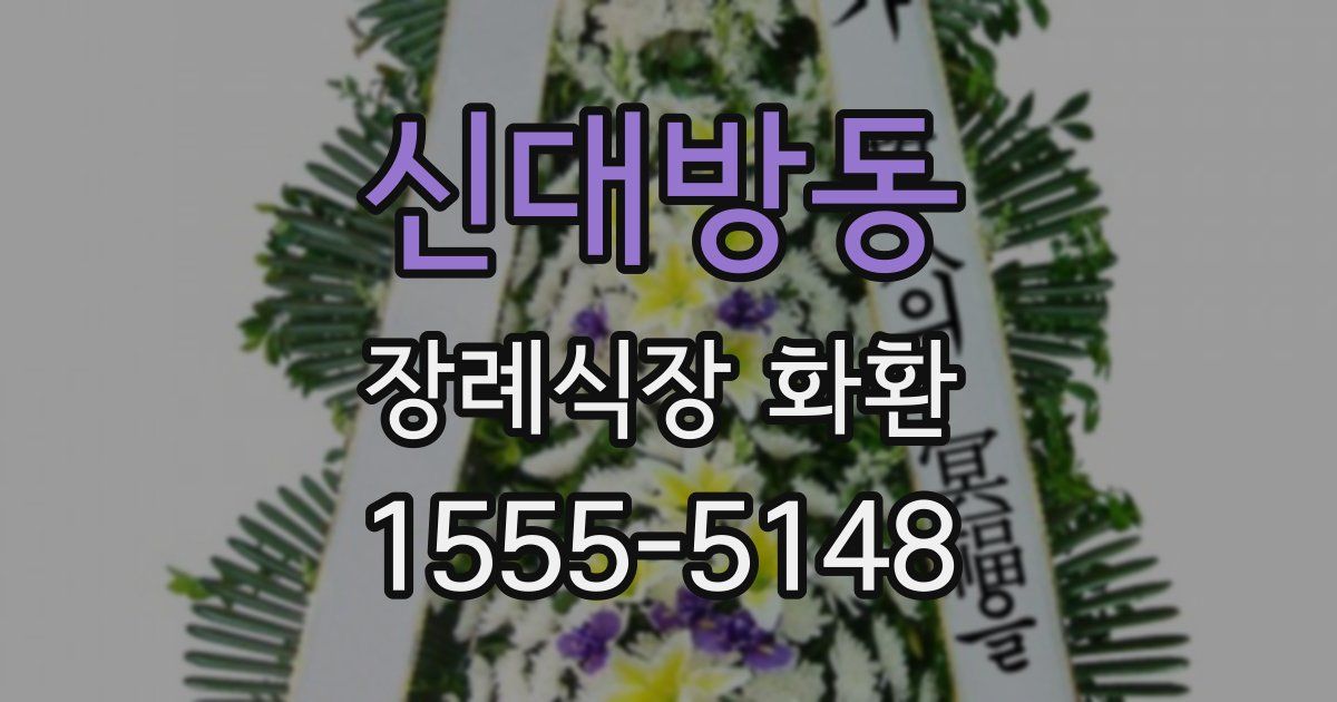 신대방동 장례식장 화환