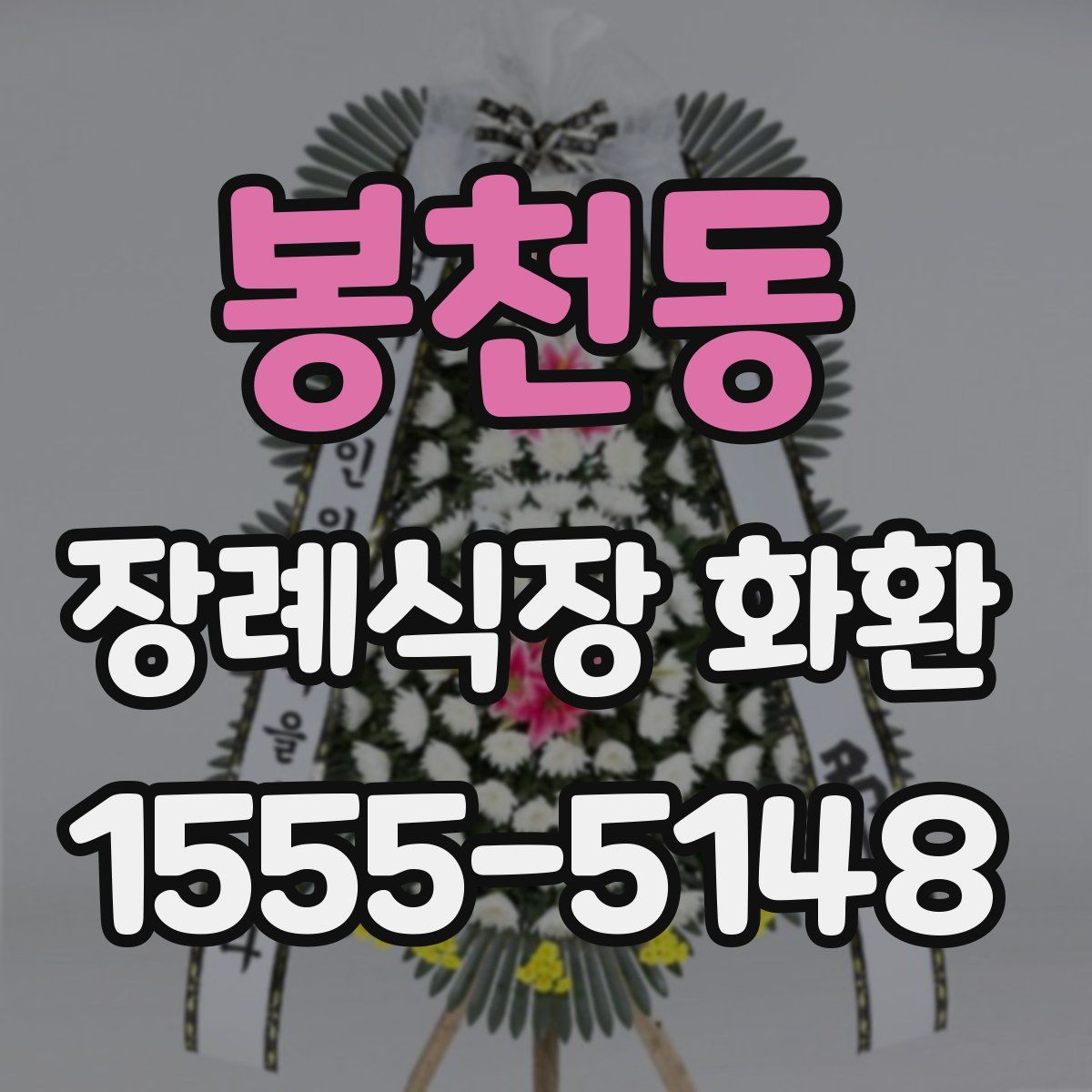 봉천동 장례식장 화환