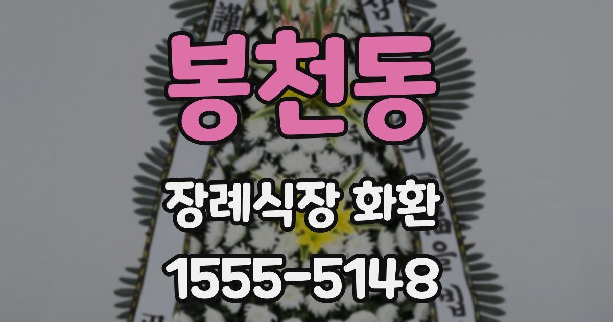 봉천동 장례식장 화환