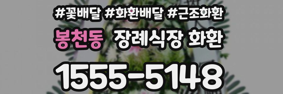 봉천동 장례식장 화환