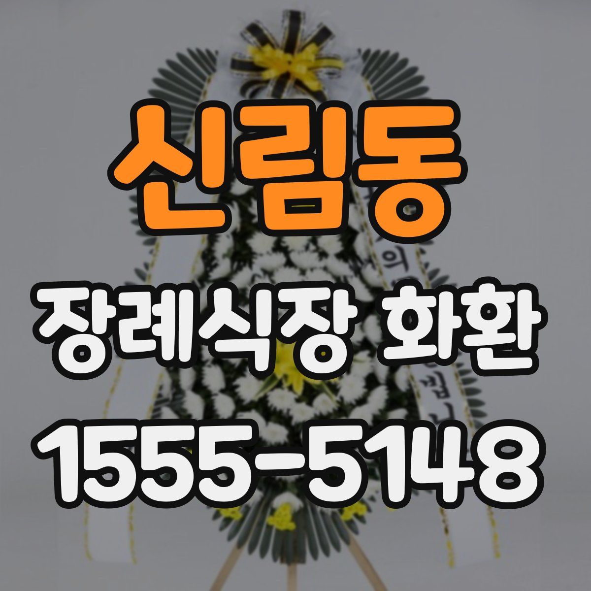 신림동 장례식장 화환