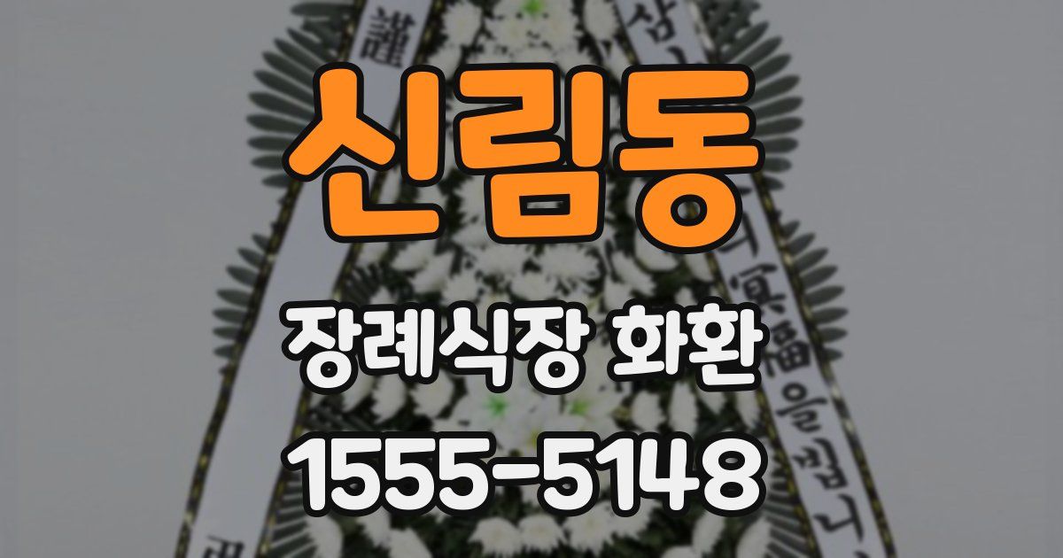 신림동 장례식장 화환