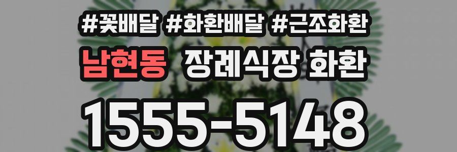 남현동 장례식장 화환