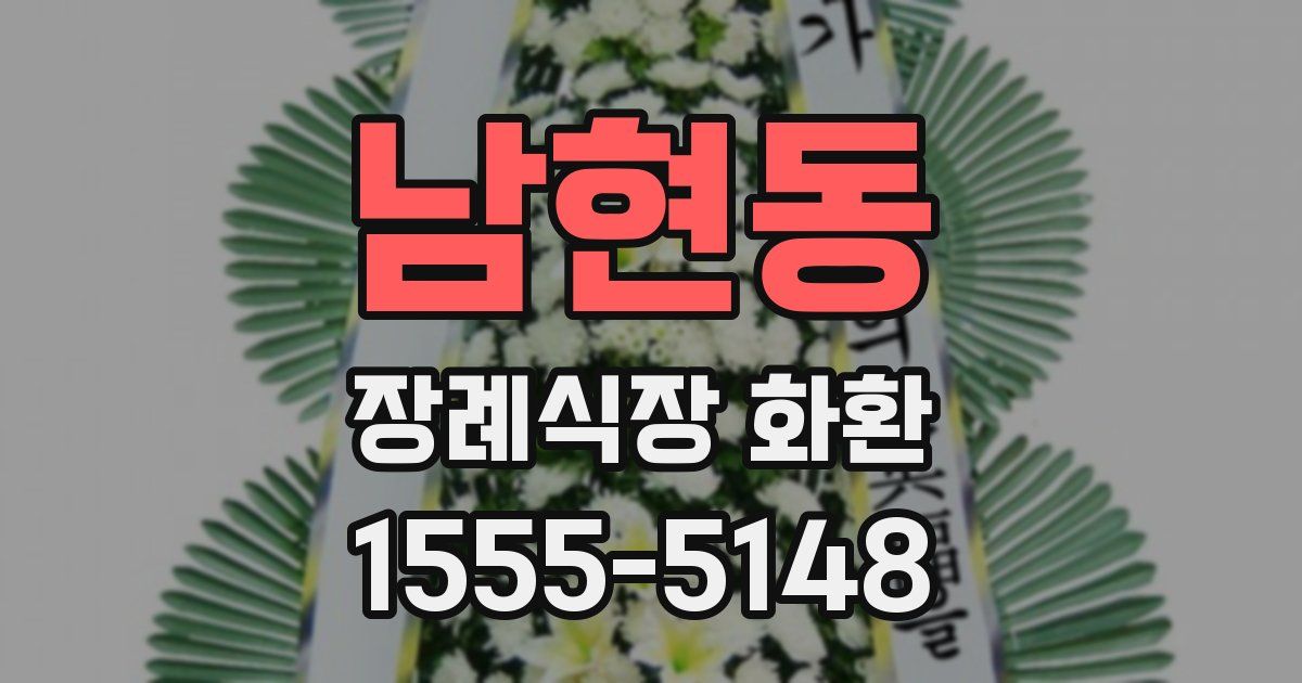 남현동 장례식장 화환
