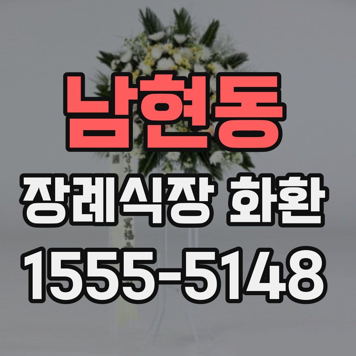 남현동 장례식장 화환