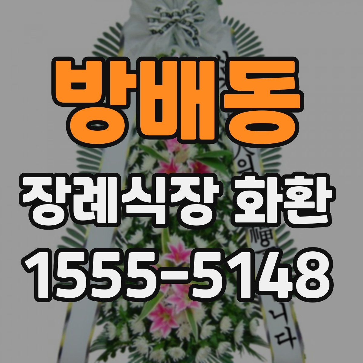 방배동 장례식장 화환