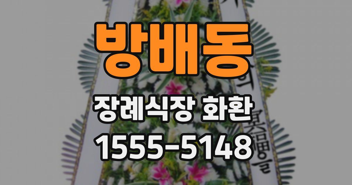 방배동 장례식장 화환