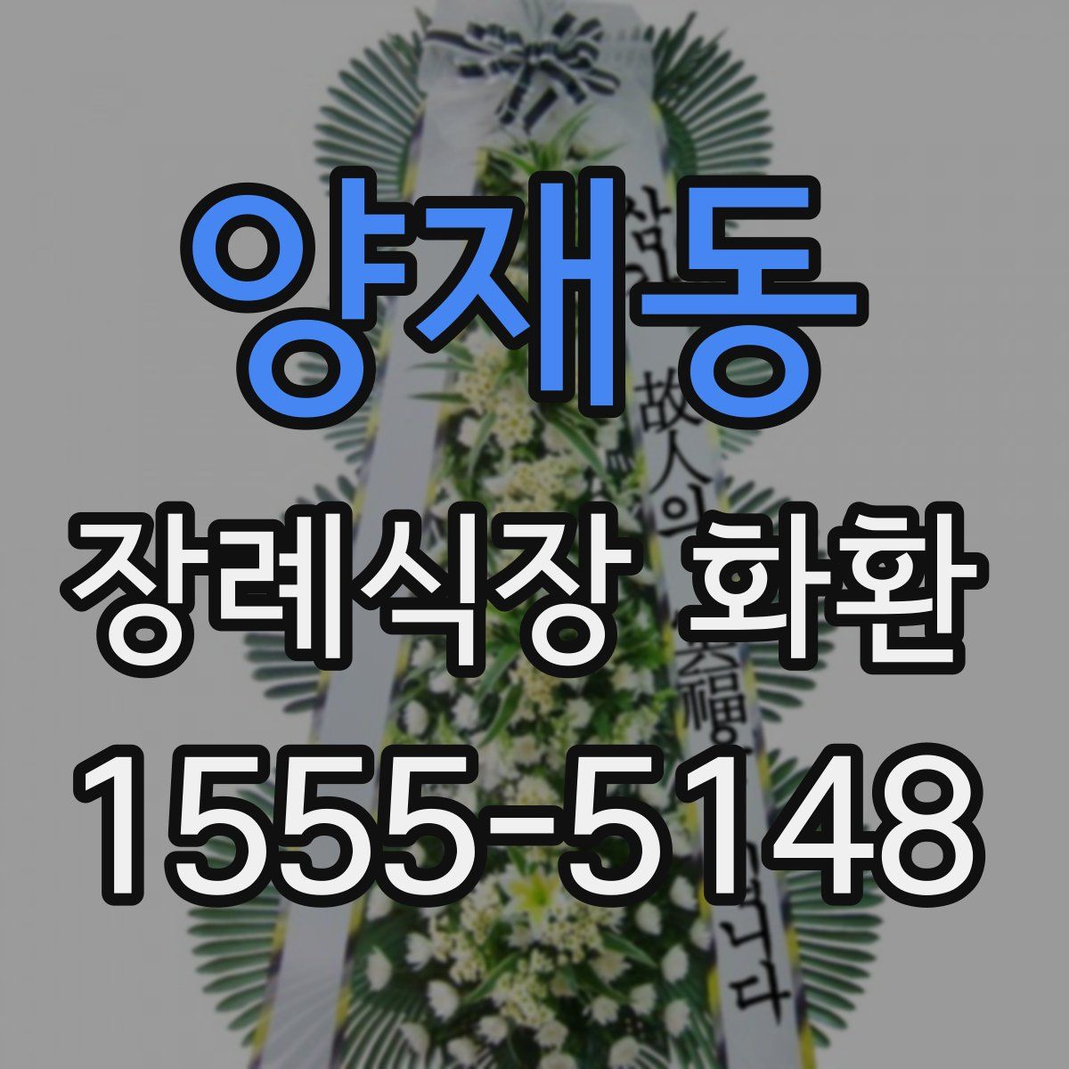양재동 장례식장 화환