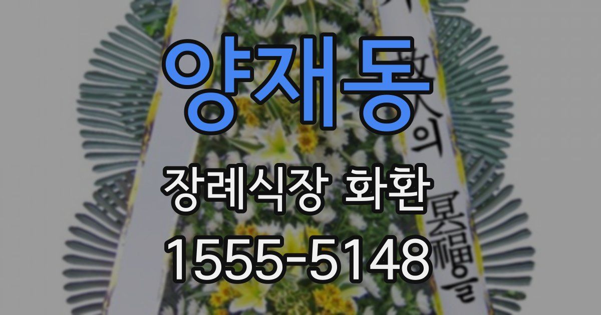 양재동 장례식장 화환
