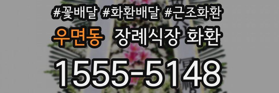 우면동 장례식장 화환