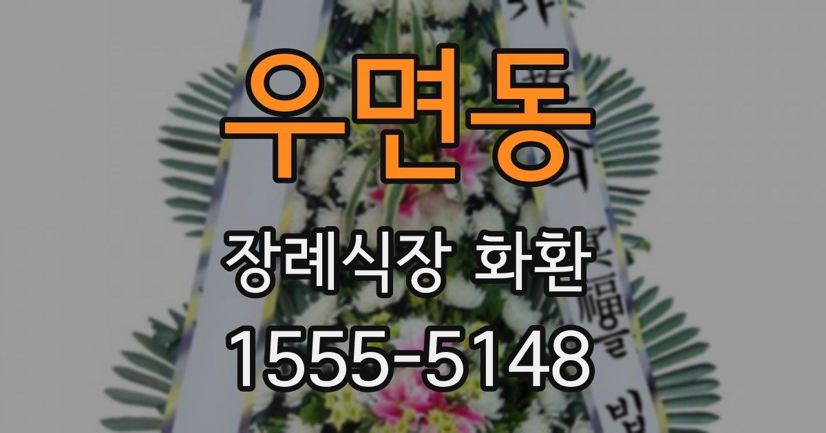 우면동 장례식장 화환