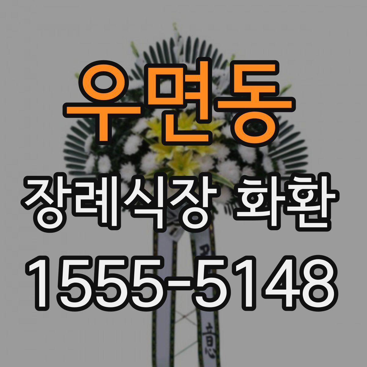 우면동 장례식장 화환