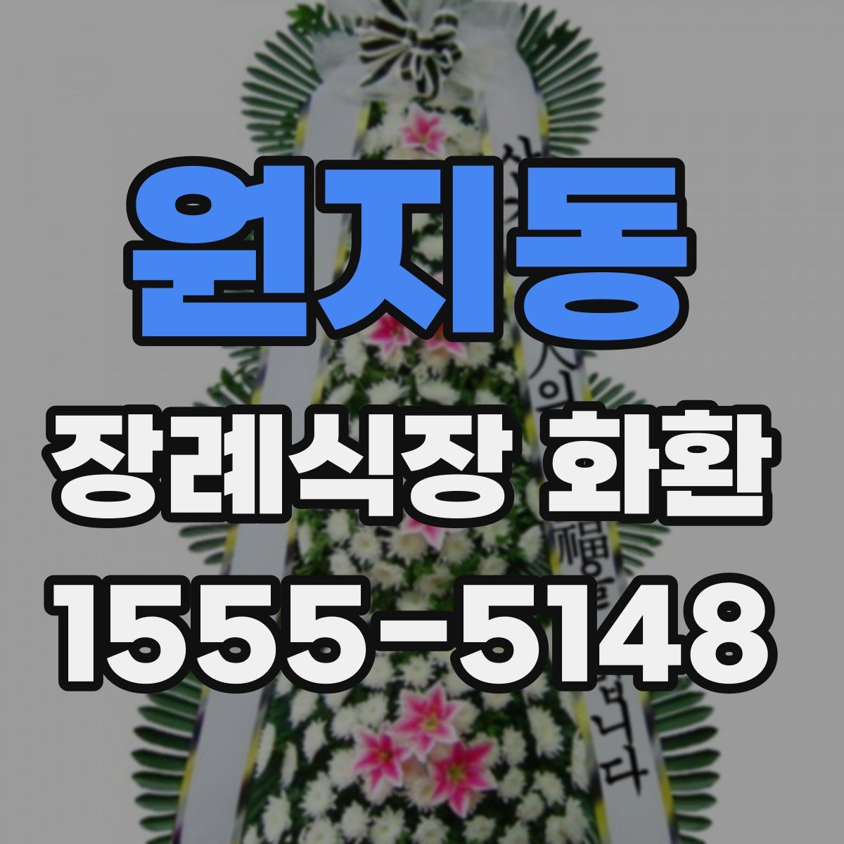 원지동 장례식장 화환