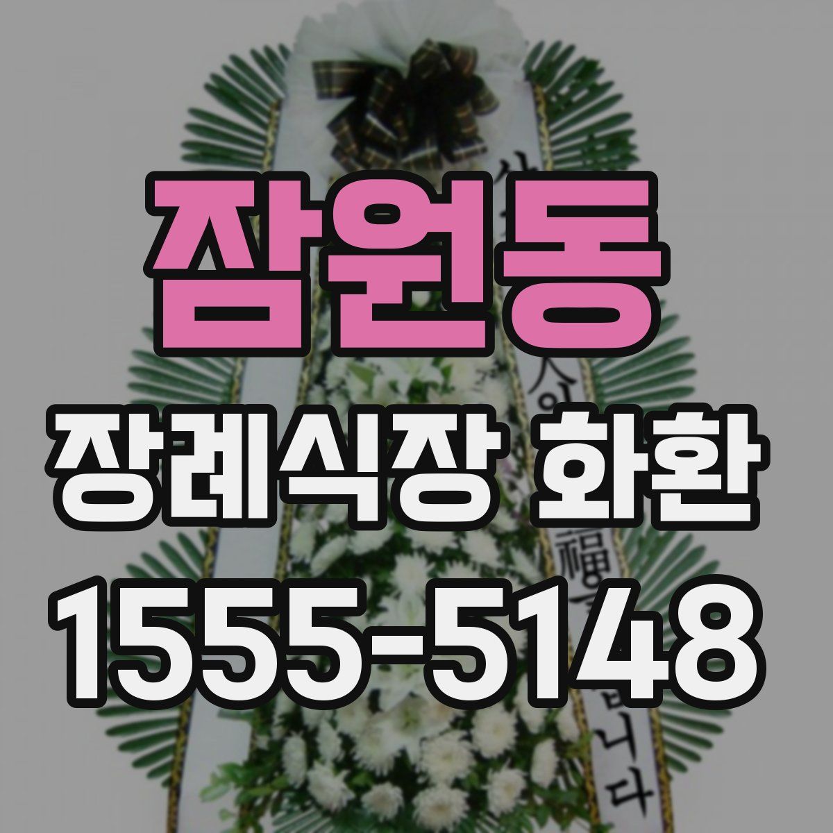 잠원동 장례식장 화환