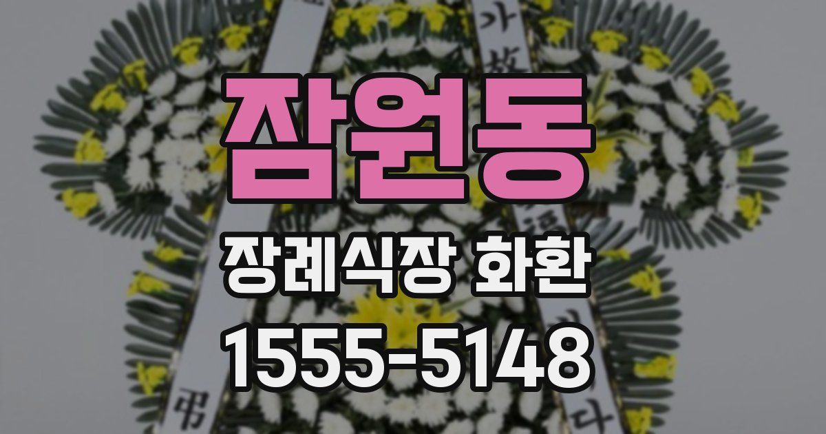 잠원동 장례식장 화환