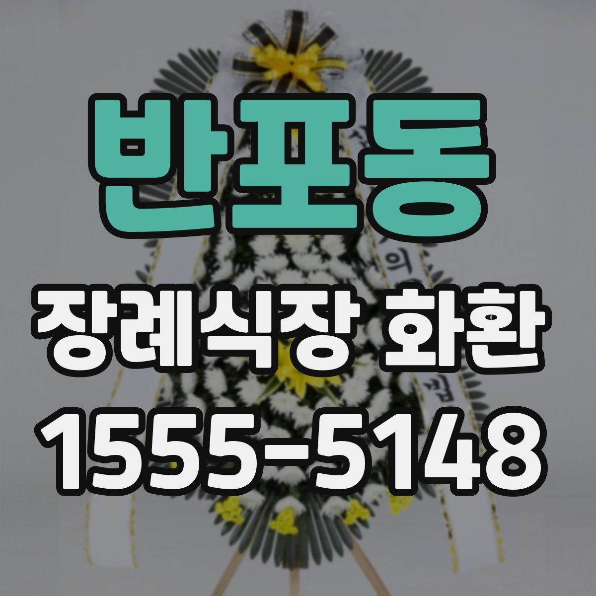 반포동 장례식장 화환