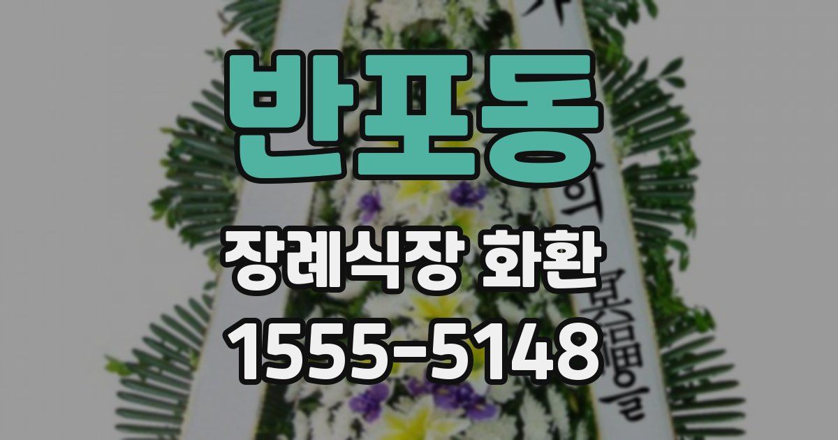 반포동 장례식장 화환