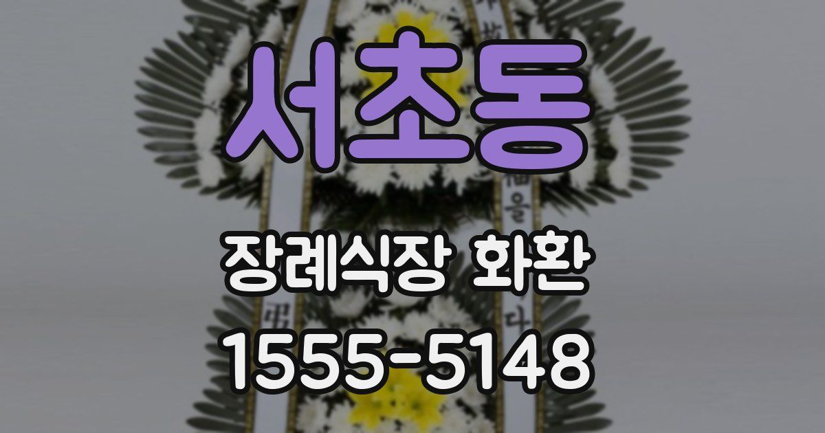 서초동 장례식장 화환