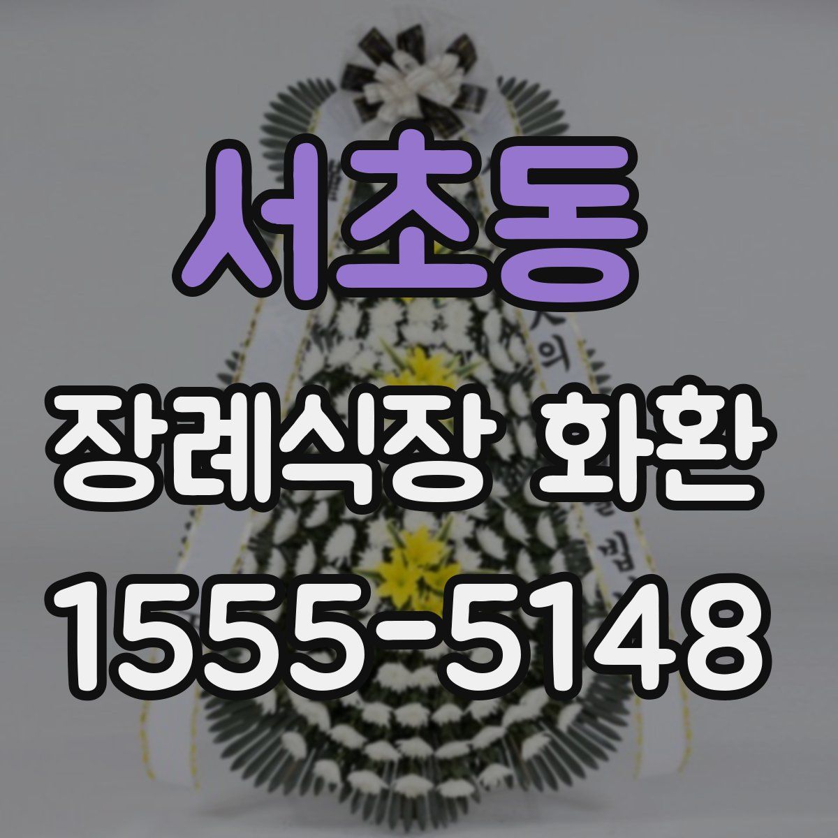 서초동 장례식장 화환