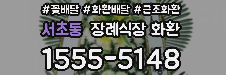 서초동 장례식장 화환