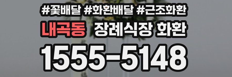내곡동 장례식장 화환