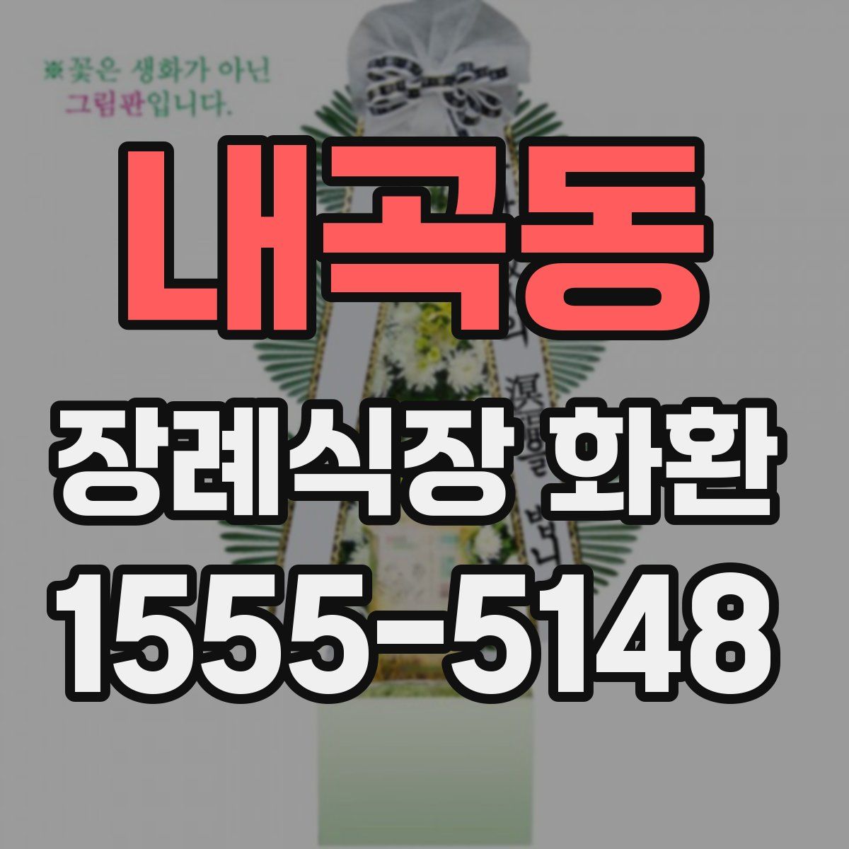 내곡동 장례식장 화환