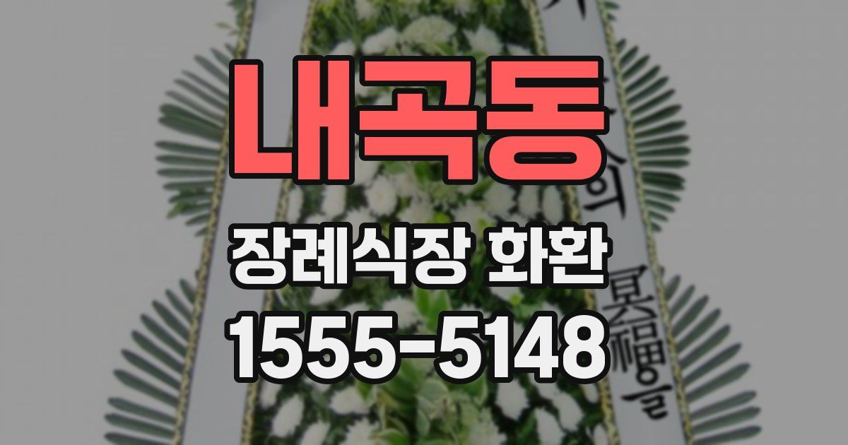 내곡동 장례식장 화환
