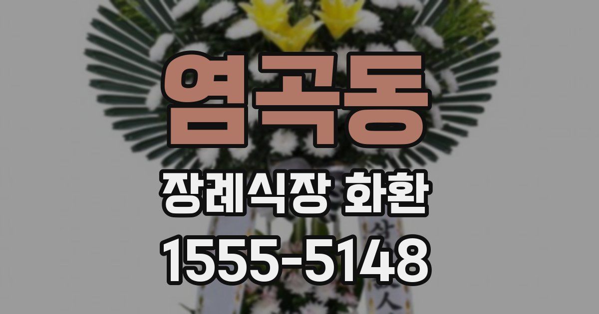 염곡동 장례식장 화환