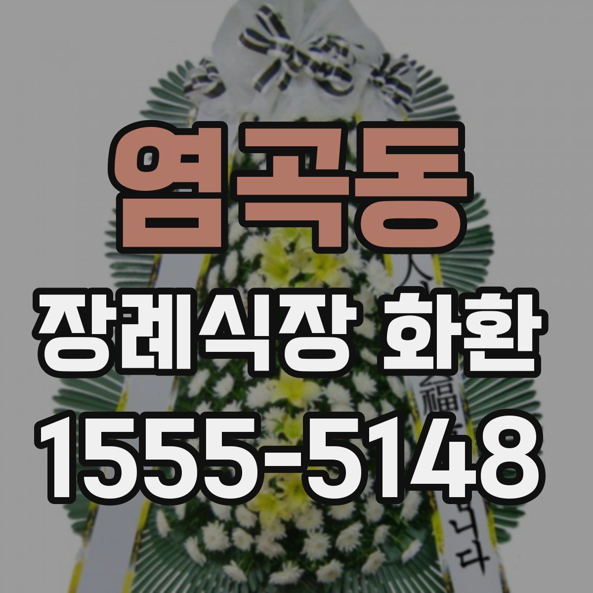 염곡동 장례식장 화환