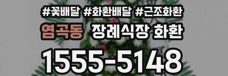 염곡동 장례식장 화환