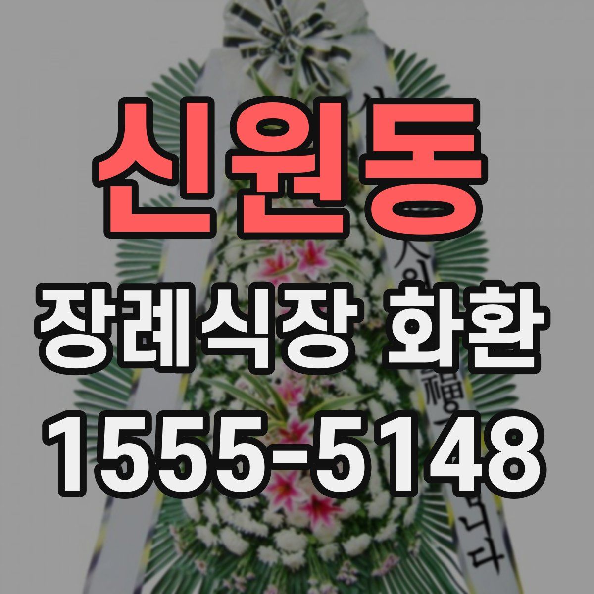 신원동 장례식장 화환