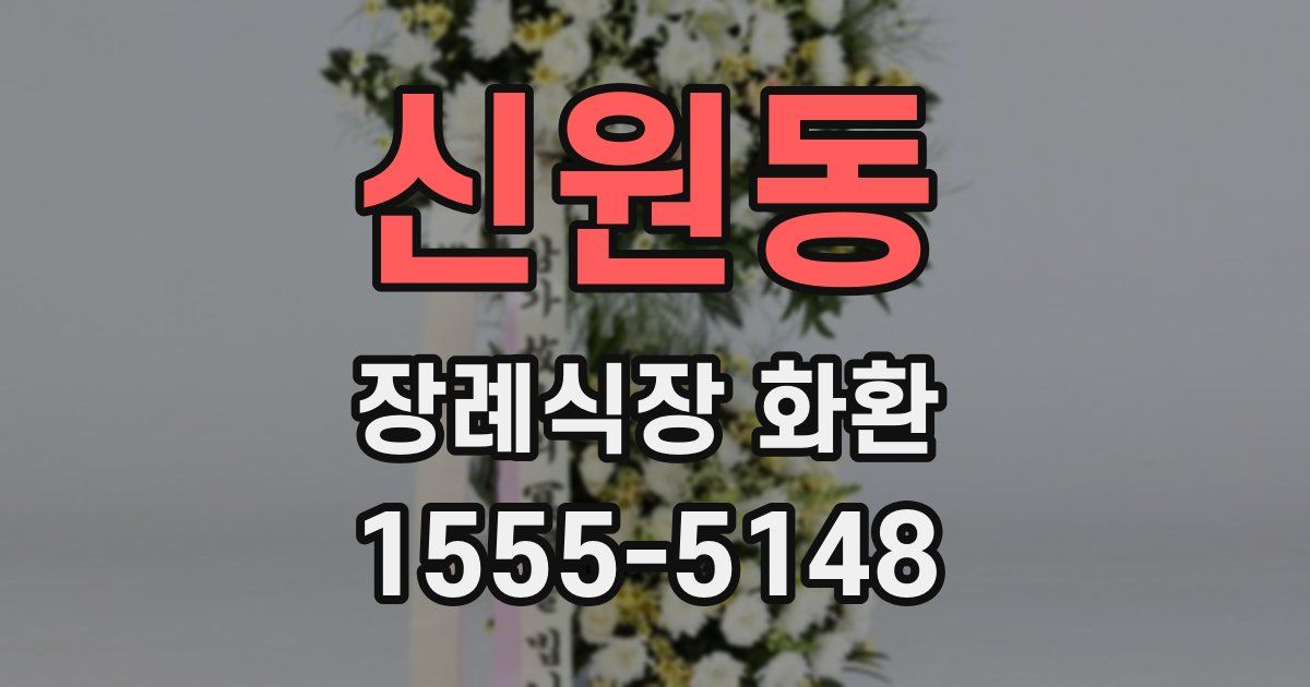 신원동 장례식장 화환