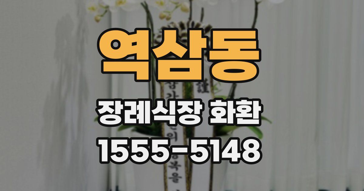 역삼동 장례식장 화환