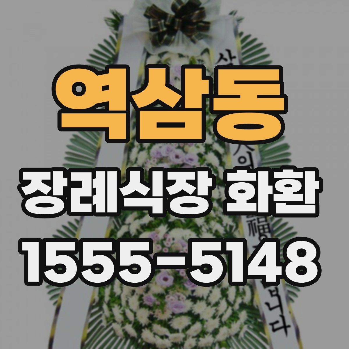 역삼동 장례식장 화환